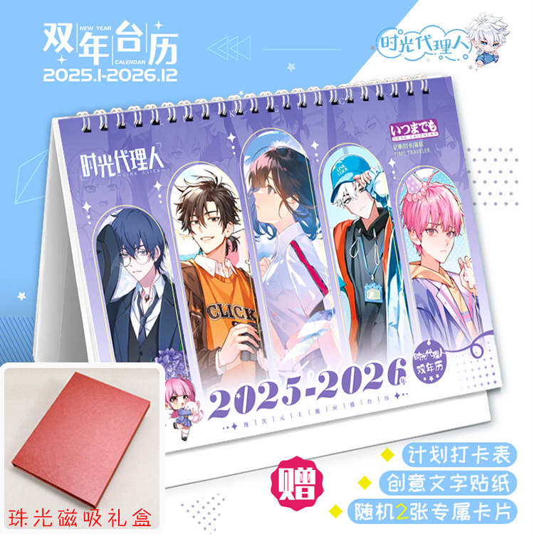 时光代理人2025-2026双年台历程小时陆光乔苓动漫日历年历桌摆件