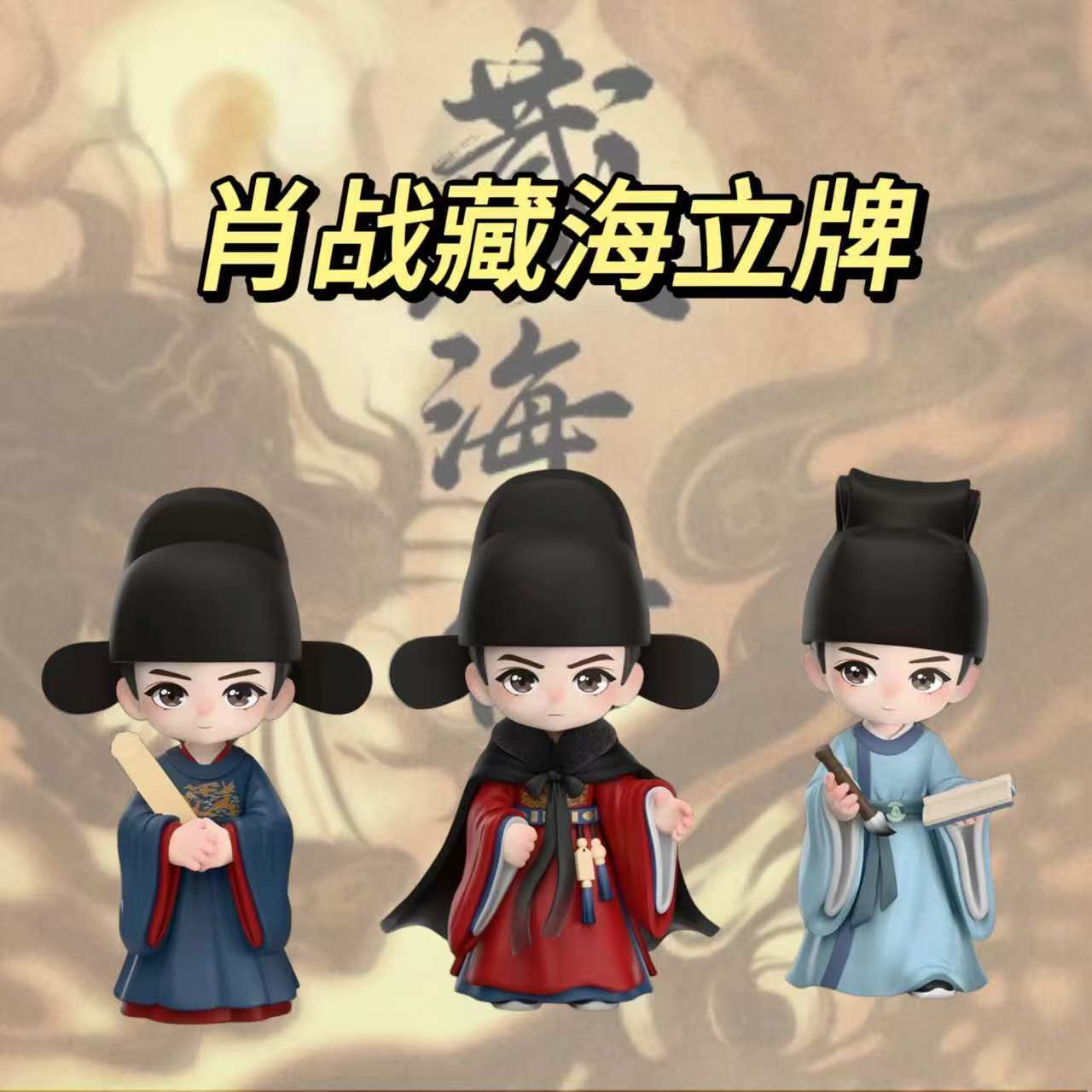 肖战藏海传周边藏海立牌可爱高颜值桌面摆件亚克力送朋友非3d手办