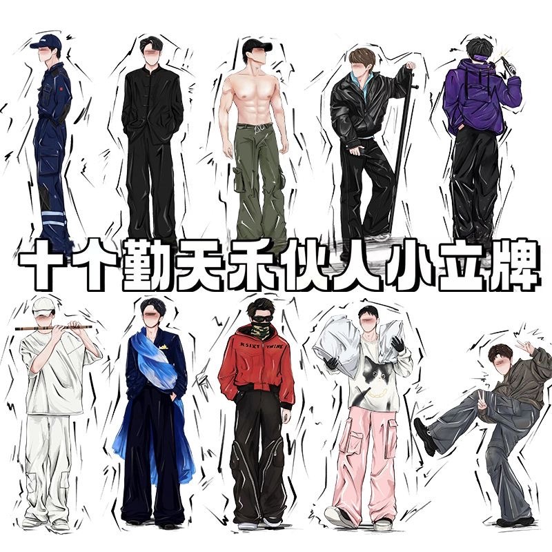 十个勤天立牌禾伙人卓沅李昊李耕耘何浩楠周边小红书同款立牌摆件