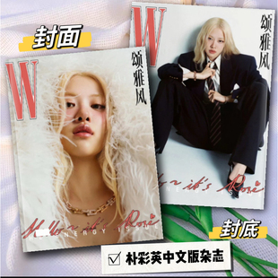 朴彩英ROSEW中文版封面杂志写真画册周边收藏【两天发货】