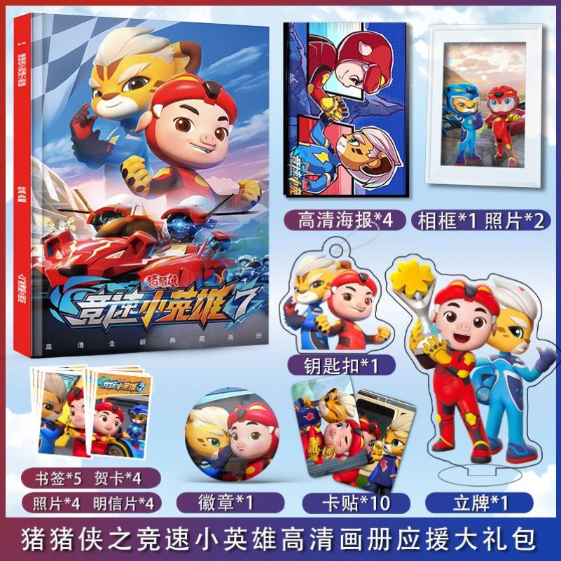 动画猪猪侠之竞速小英雄周边画册图集海报钥匙扣立牌卡贴徽章礼包