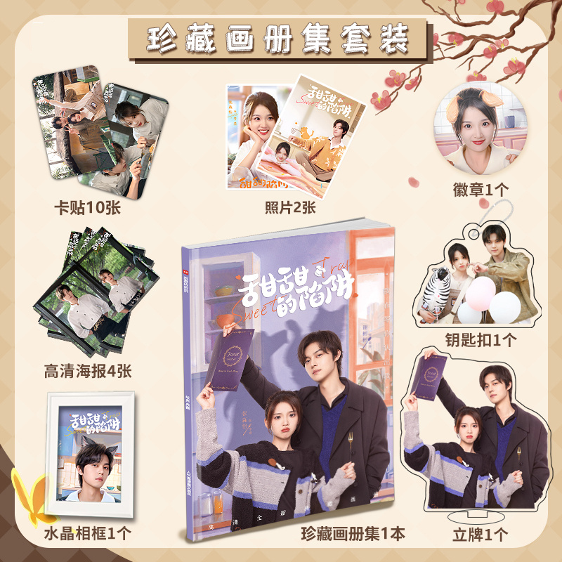 甜甜的陷阱谢彬彬张淼怡周边写真集海报小卡徽章钥匙扣立牌大礼包
