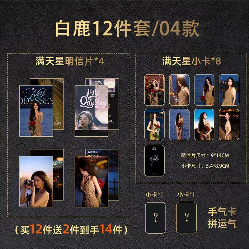12件套白鹿新专辑《My Sugar》白鹿小卡+明信片+书签共120张