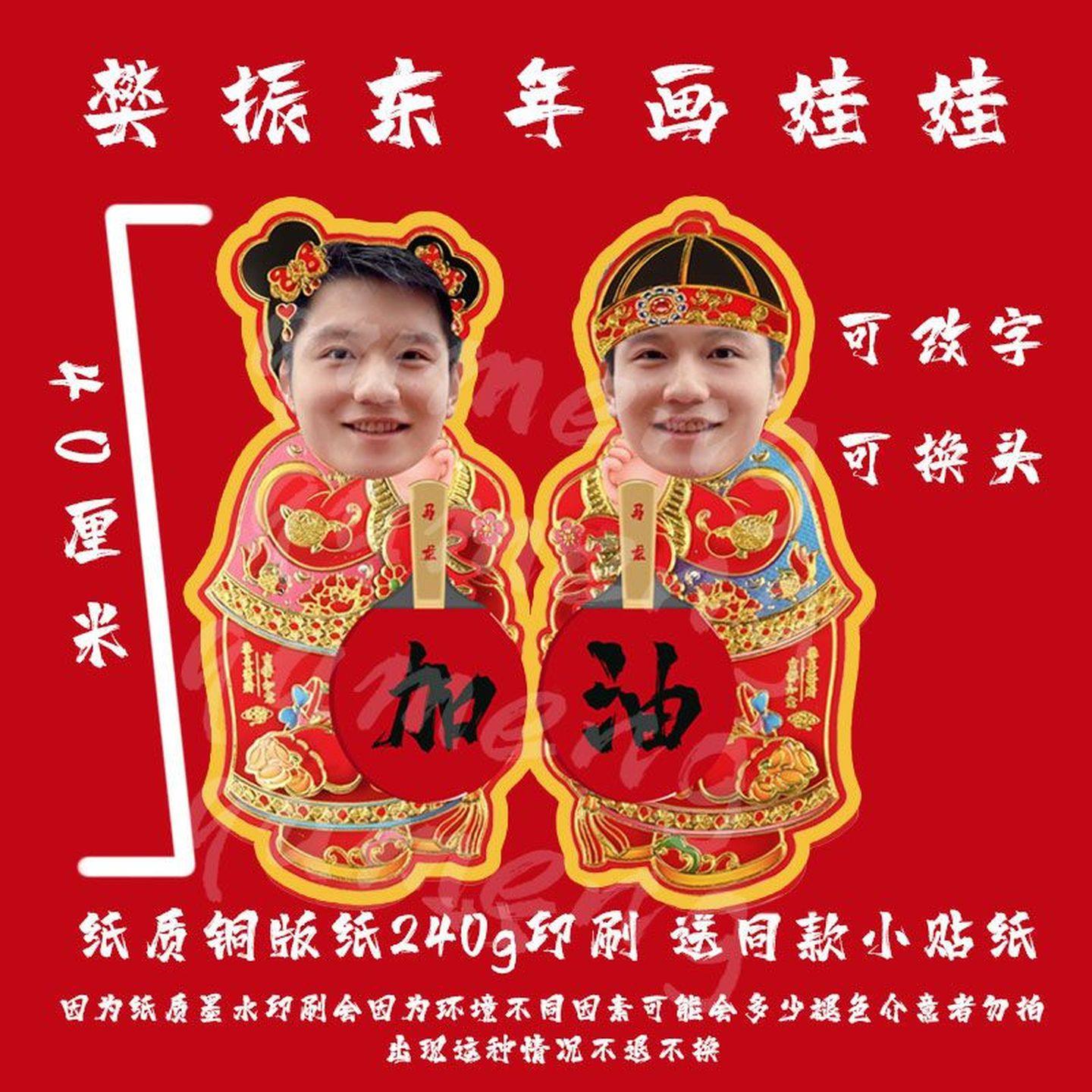 樊振东运动员乒乓球喜庆年画娃娃门贴福字国乒来图定制金童玉女,模玩/动漫/周边/娃圈三坑/桌游,影视/明星周边,淘宝优惠券,粉丝福利购,淘宝优惠卷