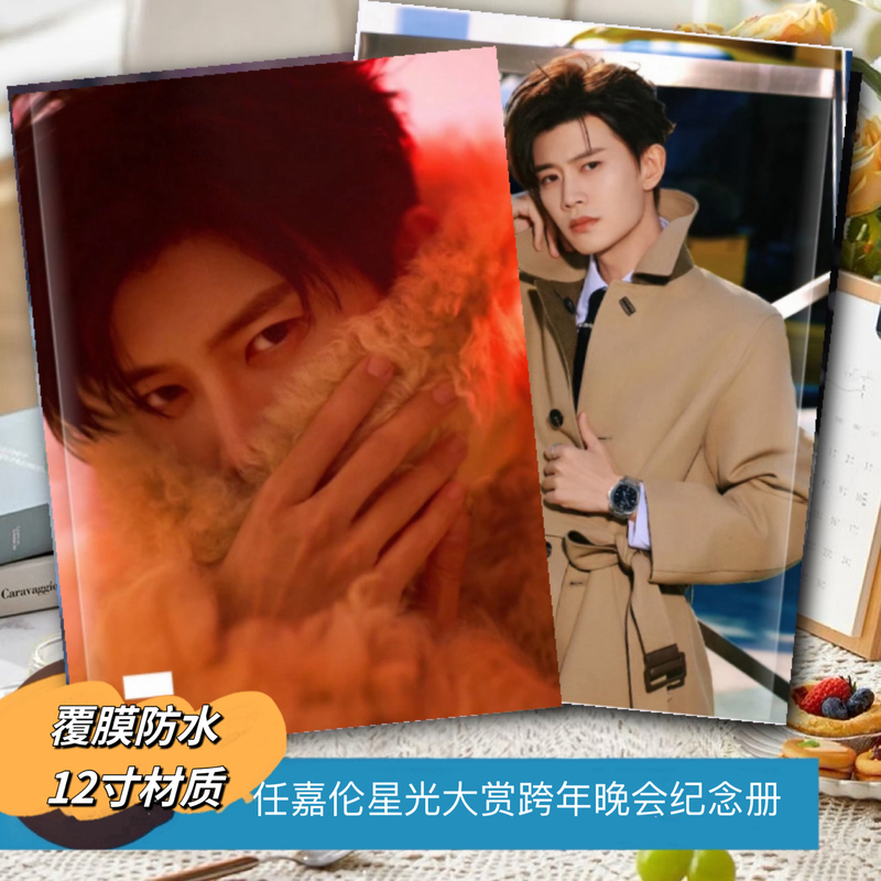 任嘉伦星光大赏跨年晚会写真集纪念册送闺蜜礼物