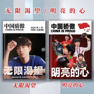 王楚钦孙颖莎中国体育特刊无限渴望明亮的心乒乓世界杂志相册画册