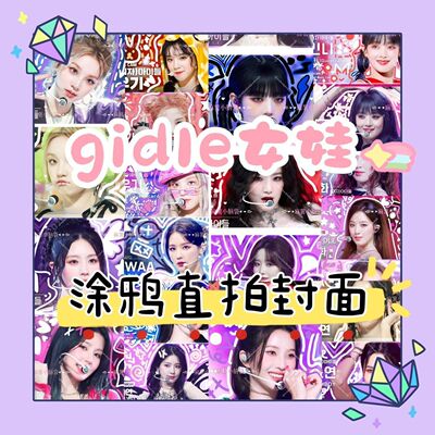 gidle女娃涂鸦直拍封面回归新款宋雨琦赵美延叶舒华