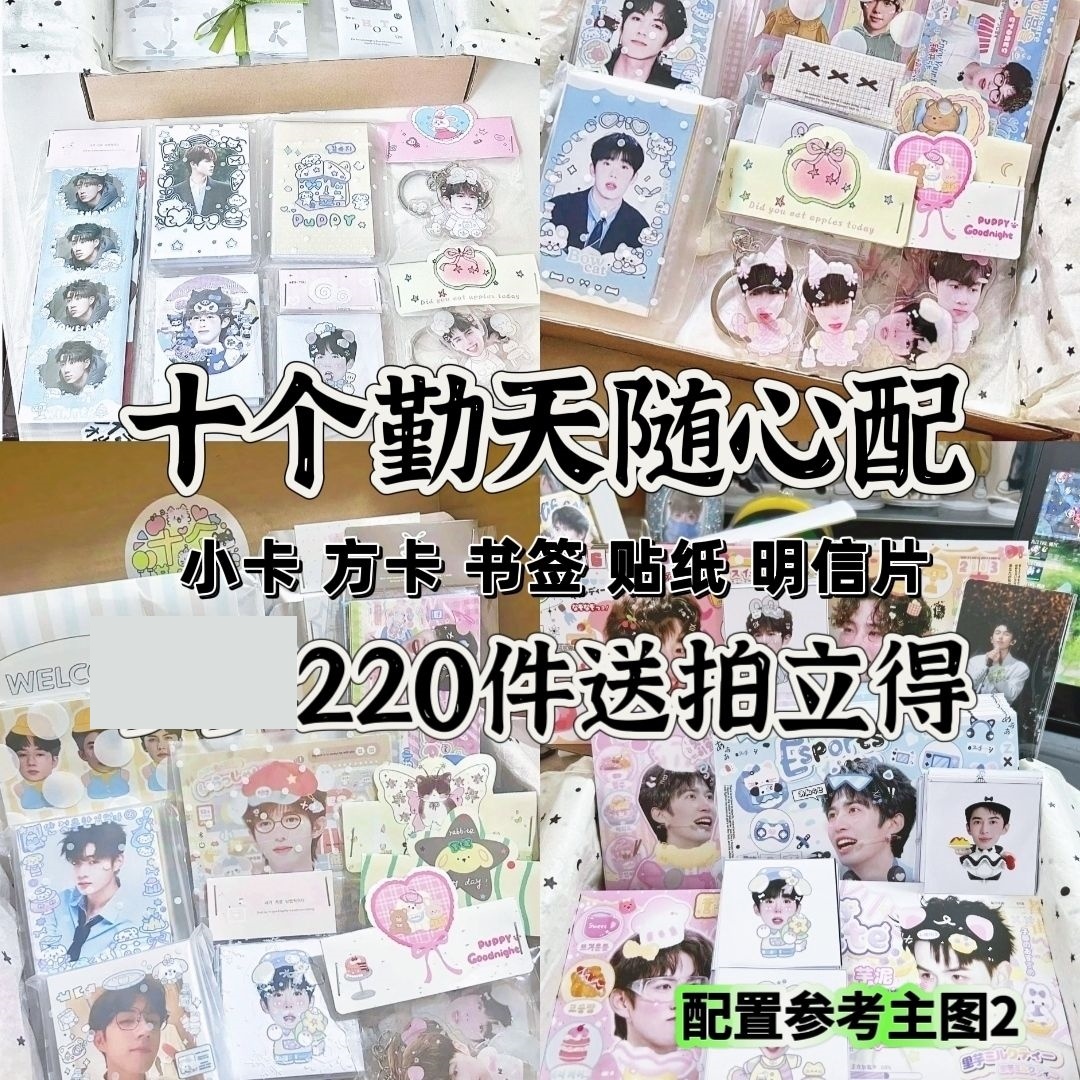 十个勤天随心配新稿高颜值应援互换礼物周边小卡方卡贴纸书签8