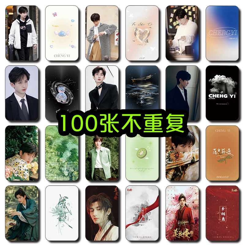 成毅小卡100张不重复莲花楼李莲花同款应援物周边明信片生日礼物