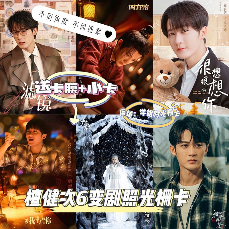 檀健次光栅卡四方馆长相思相柳剧名光栅卡周边变幻小卡片3d闪卡