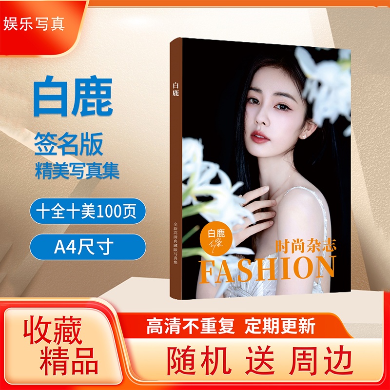 白鹿全新写真周边杂志明星相册集100P纪念收藏应援周边创意礼物