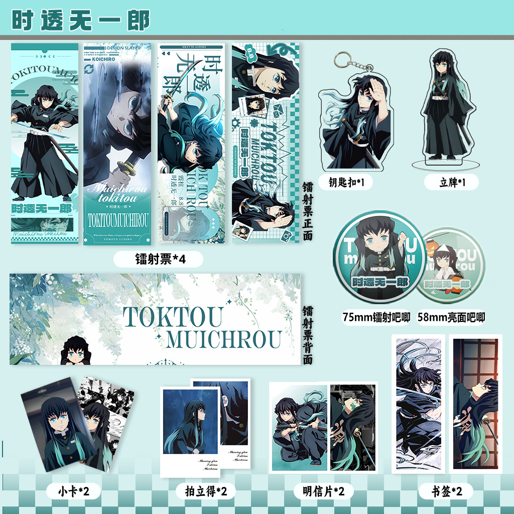 时透无一郎周边16件套镭射票吧唧钥匙扣立牌卡书签拍立得鬼灭之刃