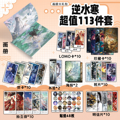 逆水寒周边画册书签贺卡明信片海报钥匙扣立牌叶问舟无情碎梦血河