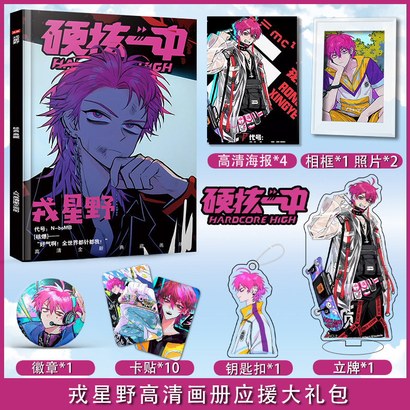 硬核一中戎星野个人周边画册图集高清海报照片卡贴立牌钥匙扣礼包