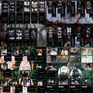 饭制 一起等雨停文轩SV明信片方卡书签小卡全套宋亚轩刘耀文周边