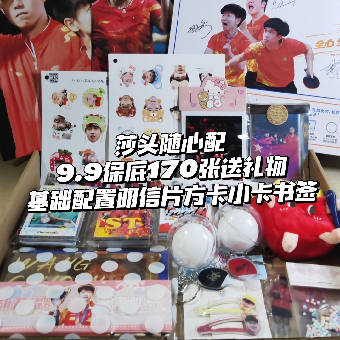 孙颖莎王楚钦随心配莎头自印运动员周边明信片方卡小卡数量感福袋