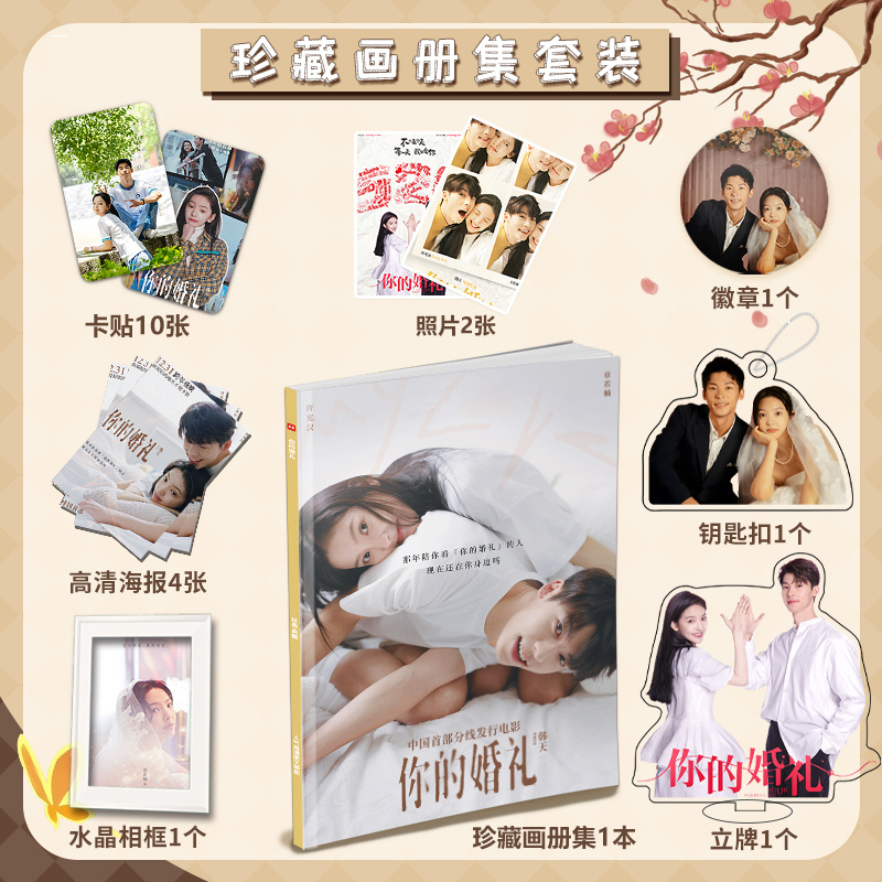你的婚礼许光汉章若楠周边写真集海报小卡徽章相框钥匙扣立牌礼包