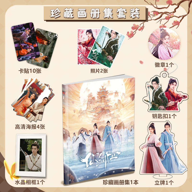 仙剑四鞠婧祎陈哲远周边写真集海报小卡徽章相框钥匙扣立牌大礼包