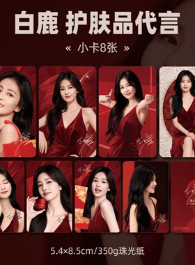 白鹿护肤品代言宣传珠光小卡精美高颜值应援生日礼物明星自印周边