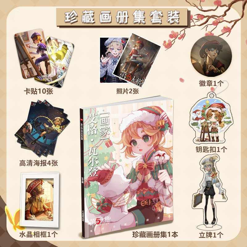 第五人格画家个人周边画册集海报小卡徽章相框钥匙扣立牌应援礼包