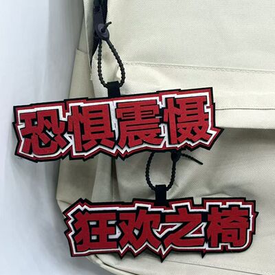 第五人格挂件恐惧震慑周边游戏不织布狂欢之椅书包挂件礼物