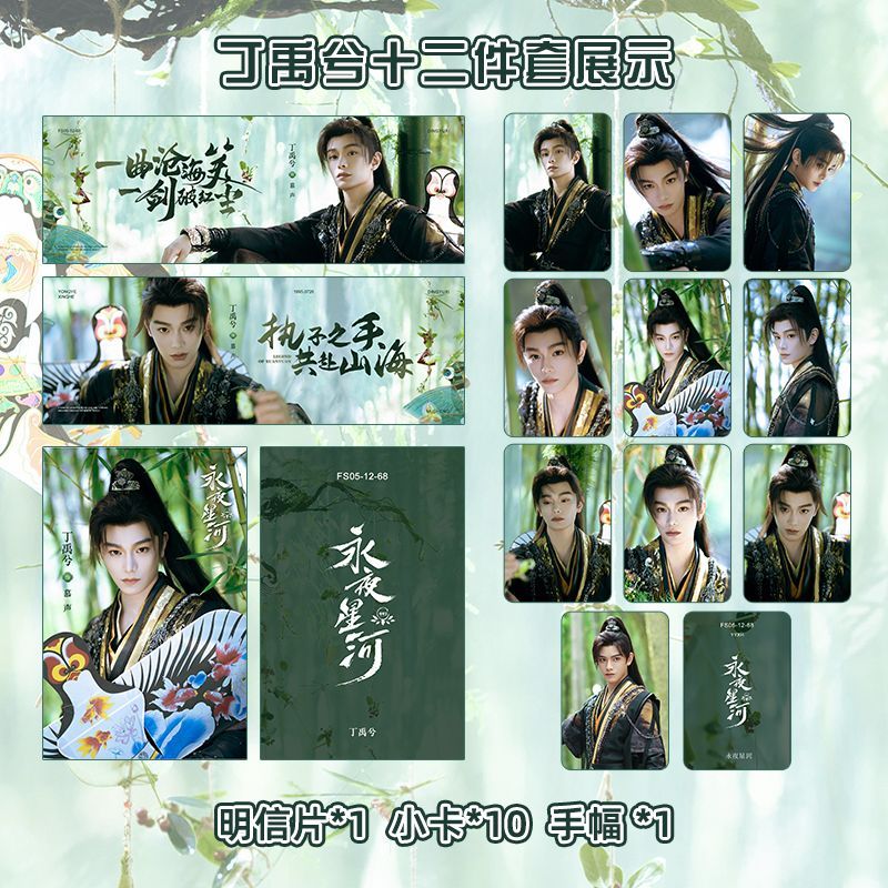 永夜星河丁禹兮慕声新款周边满天星手幅明信片小卡自印应援周边