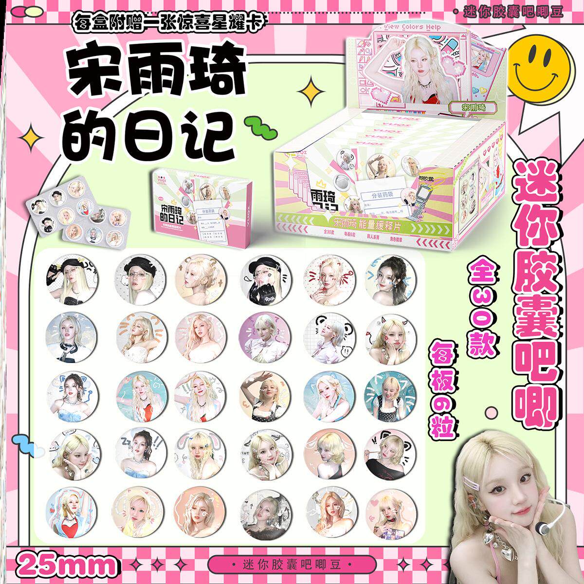 宋雨琦药片吧唧盲盒迷你胶囊吧唧豆银葱双闪徽章周边盲抽吧唧谷子