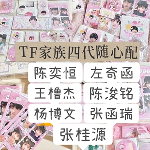 TF家族四代陈奕恒张桂源杨博文饭制小卡方卡数量感随心配