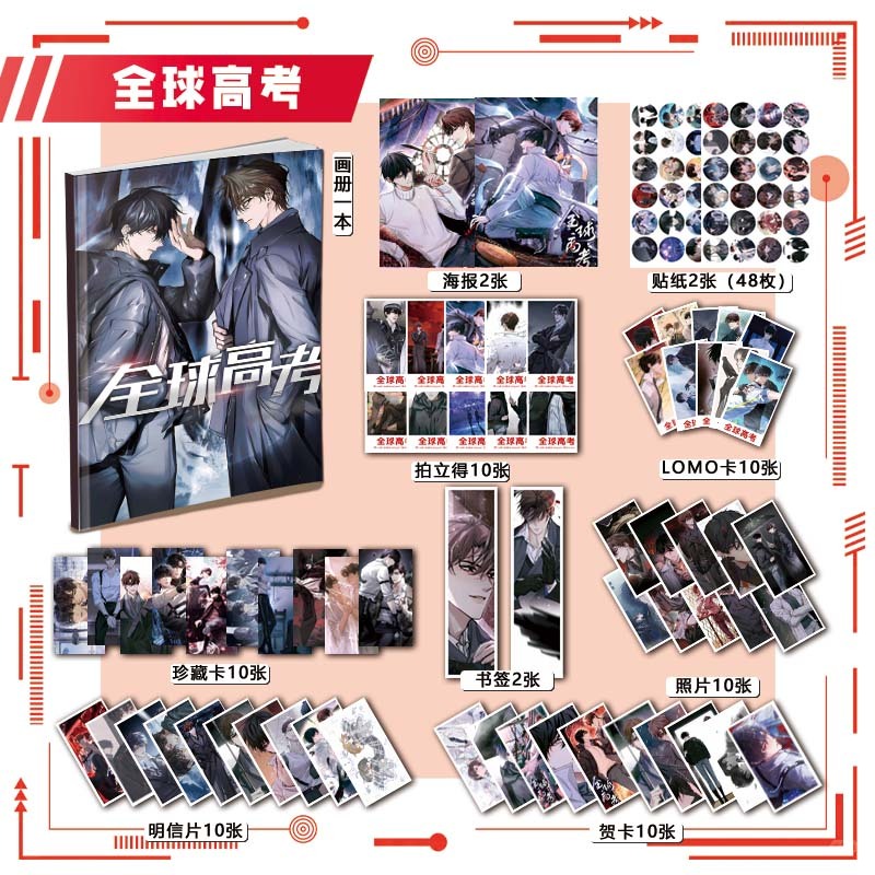 全球高考周边画册113件书签海报钥匙扣立牌吧唧拍立得明信片贺卡