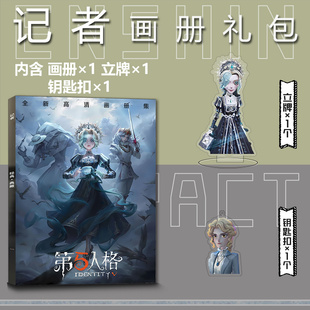 第五人格记者周边画册集小卡贴立牌钥匙扣吧唧徽章高清海报大礼包