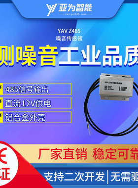 YAV ZI Z2 Z485噪音传感器声音分贝检测监测 电压modbus 频率分析