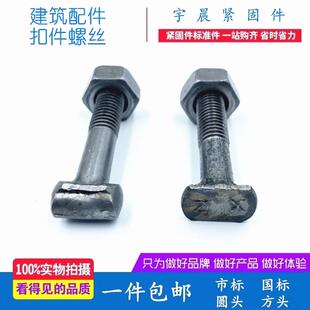 建筑丁字螺栓，钢管脚手架扣件配件扣件螺丝扣件螺杆螺母螺帽盖板
