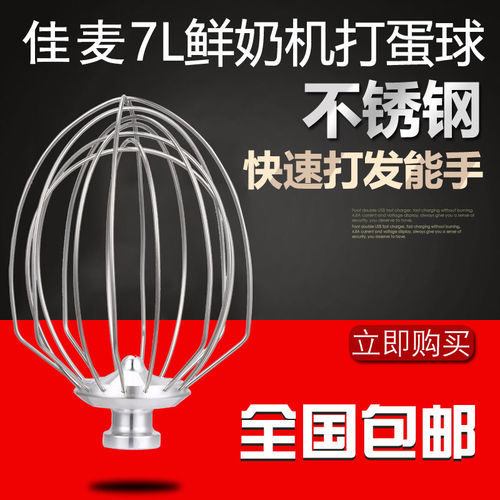 佳麦球搅拌机球 JM-7LT/JM-7LG 7L球 佳麦商用鲜奶机球 打蛋器球