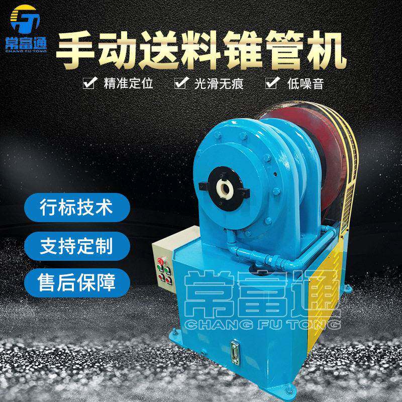 常富通自动锥管机缩管机铁管家具脚不锈钢管圆管方管收口机锥尖机