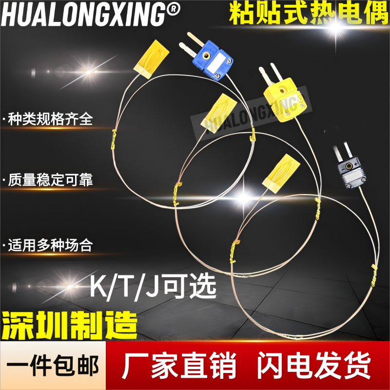 贴片式热电偶K/T型超薄自粘