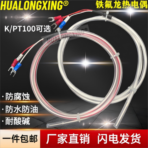热电偶耐酸碱防水K型铁氟龙PT100