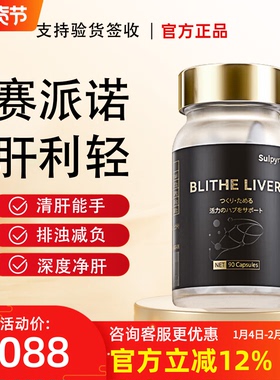 赛派诺肝利轻Blithe liver日本原装进口专研养肝肝脏功调节代谢
