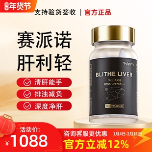 赛派诺肝利轻Blithe liver日本原装进口专研养肝肝脏功调节代谢