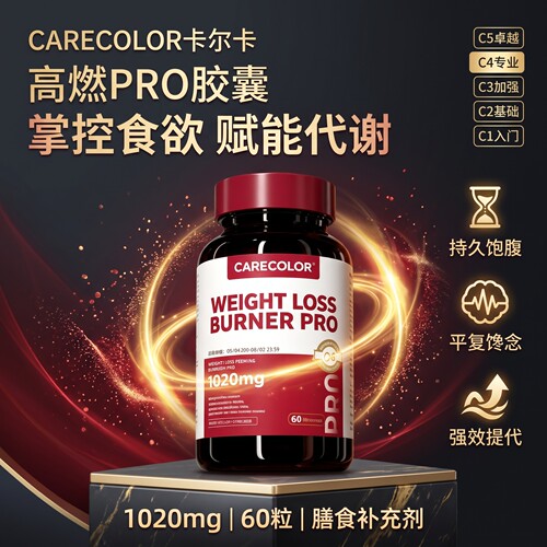 CARECOLOR卡尔卡高燃PRO胶囊