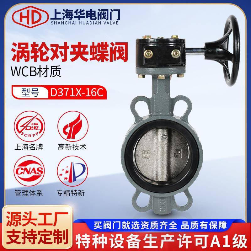 上海阀门D371X-16C铸钢软密封涡轮蝶阀中线对夹脱硫脱硝蝶阀