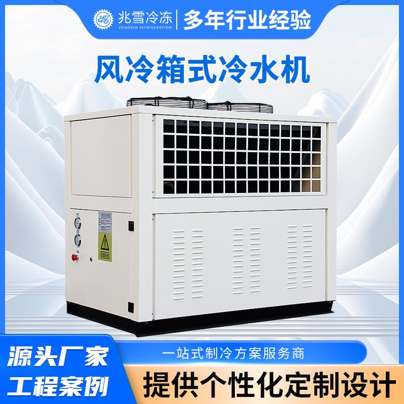 风冷箱式冷水机工业螺杆式制冷机厂家供应冷冻箱式风冷冷水机组