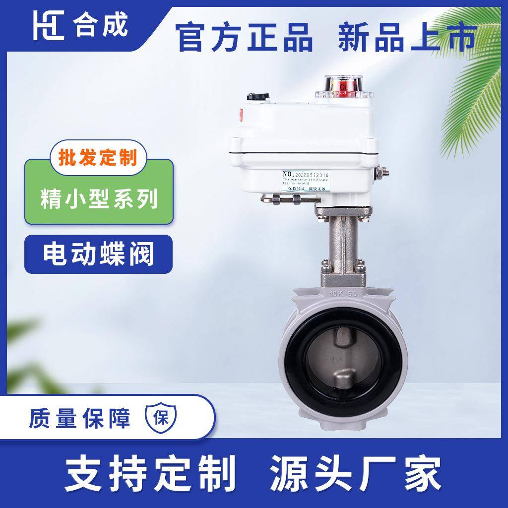 合成阀门小尺寸AC220V开关型电动对夹蝶阀铝合金风阀管道