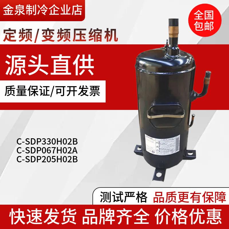 变频空调制冷压缩机C-SDP205H02B/C-SDP330H02B/C-SDP067H02A