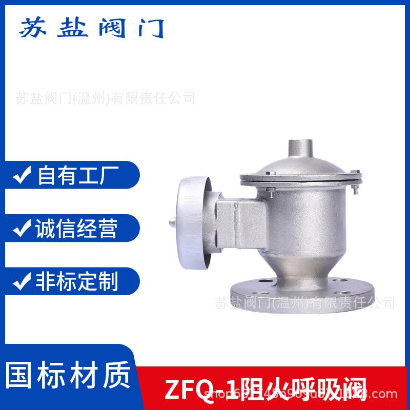 GFQ-II型全天候呼吸阀ZFQ-1型阻火呼吸阀QZF储气罐油罐阻火呼吸阀