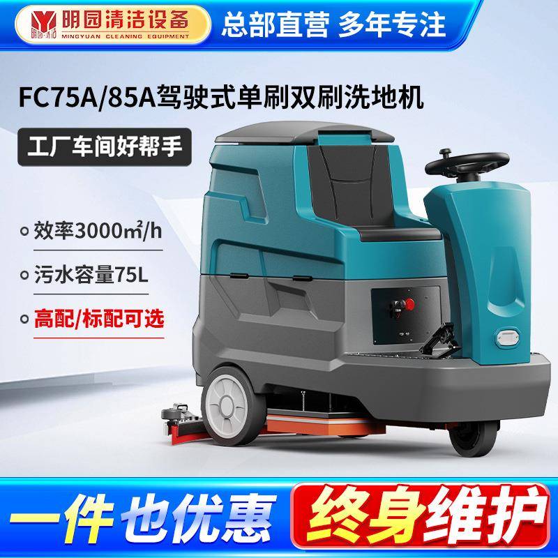 FC75A驾驶式洗地机商用工业工厂车间拖地机商场手推自动擦地机
