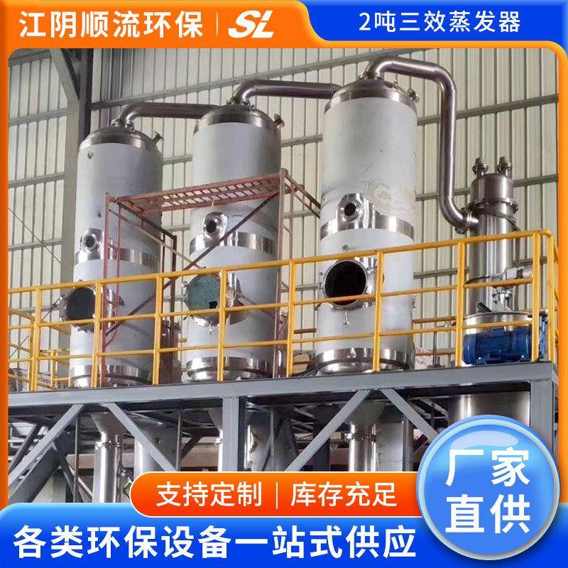三效废水蒸发器降膜浓缩电镀化工高盐污水零排放2吨三效蒸发器