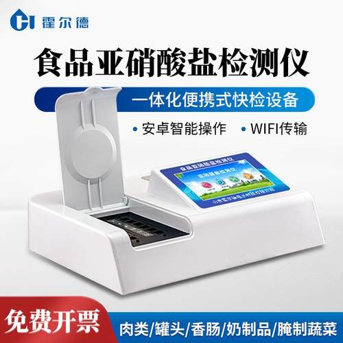 食品亚硝酸盐检测仪多功能肉类腌制蔬菜快速检测亚硝酸盐测定仪