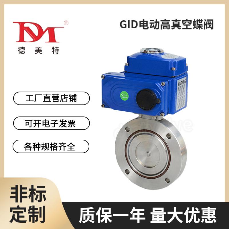 批量供应GID电动真空蝶阀不锈钢开关型电动高真空蝶阀产地货源