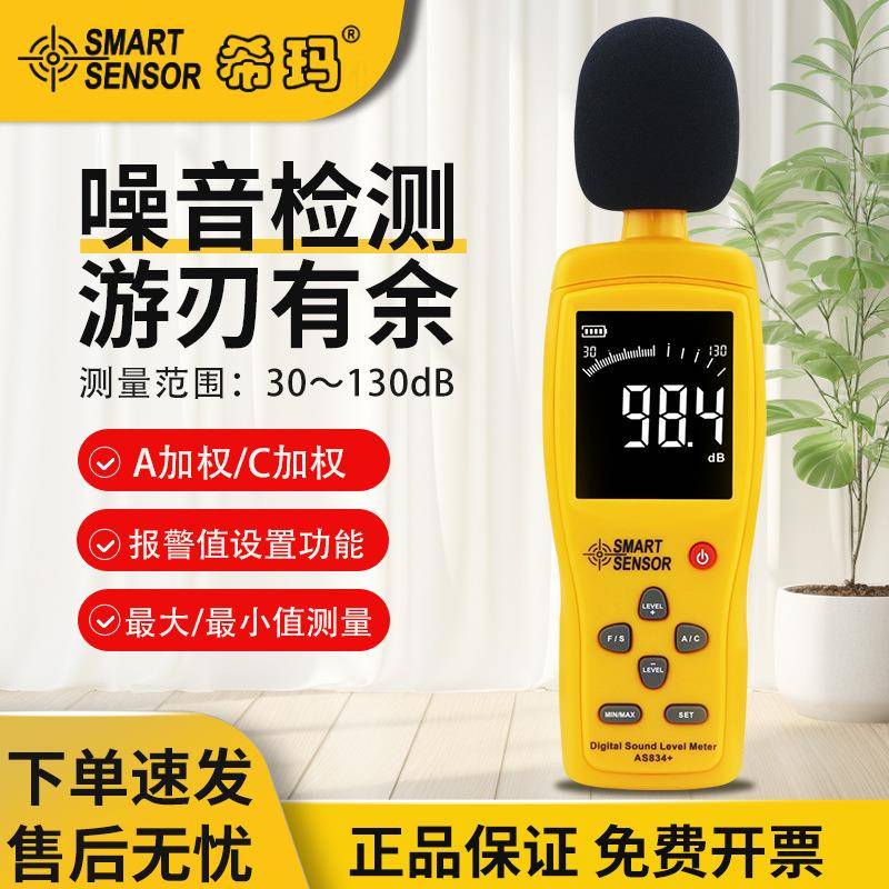 高精度噪音测试仪声音计分贝仪工业声贝监测噪音检测仪AS834+