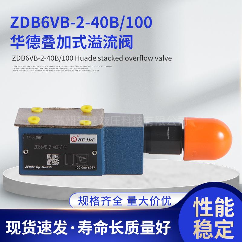 华德叠加式溢流阀ZDB6VB-2-40B/100VZDB6VB-2-40B/200V厂家